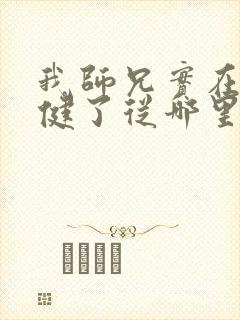我师兄实在太稳健了从哪里看