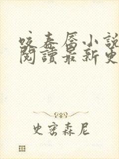 咬春靥小说免费阅读最新更新