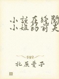 小说在线阅读阮小姐的前夫又来求婚了