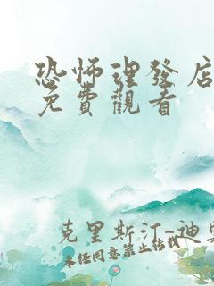 恐怖理发店电影免费观看