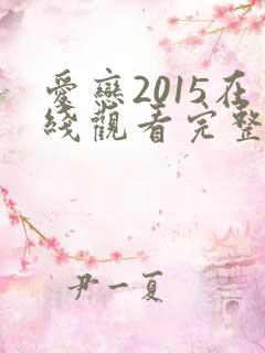 爱恋2015在线观看完整免费高清满天星美剧