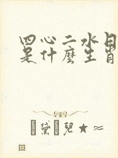 四心二水日发财是什么生肖 四心二水日发财是什么生肖