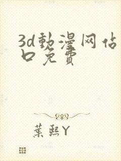 3d动漫网站入口免费