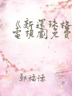 《新还珠格格》电视剧免费播放