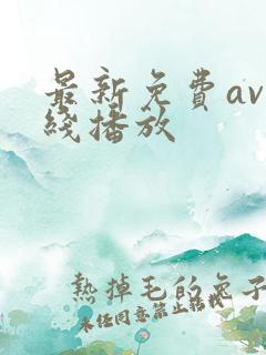 最新免费av在线播放