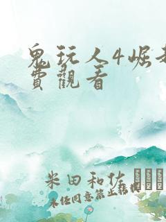 鬼玩人4崛起免费观看