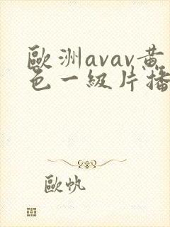 欧洲avav黄色一级片播放
