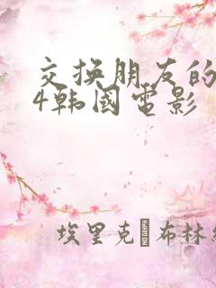 交换朋友的妻子4韩国电影