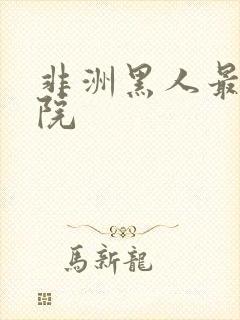 非洲黑人最黄影院