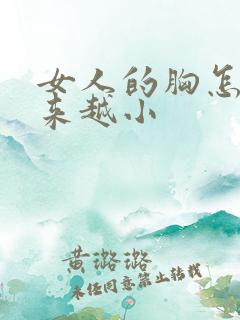 女人的胸怎么越来越小