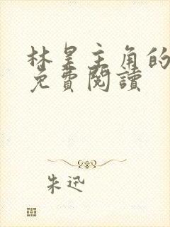 林昊主角的小说免费阅读