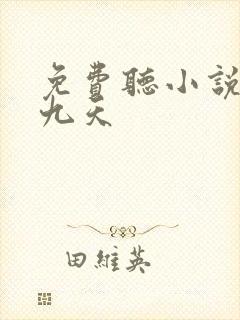 免费听小说剑绝九天