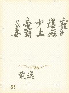 《帝少爆宠:娇妻霸上瘾》