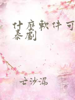 什么软件可以看泰剧