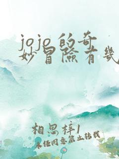 jojo 的奇妙冒险有几部