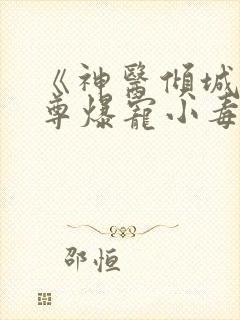 《神医倾城,帝尊爆宠小毒妃》