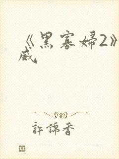 《黑寡妇2》漫威