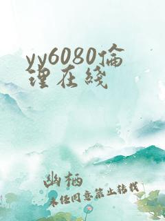 yy6080伦理在线 yy6080伦理在线