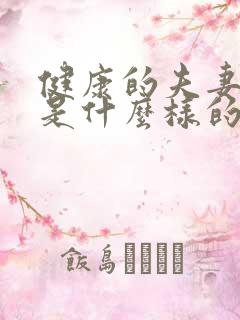 健康的夫妻关系是什么样的