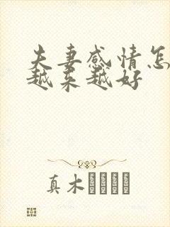 夫妻感情怎么能越来越好