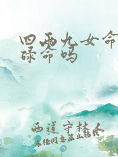 四两九女命是劳碌命吗