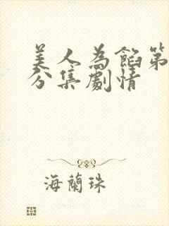 美人为馅第二季分集剧情