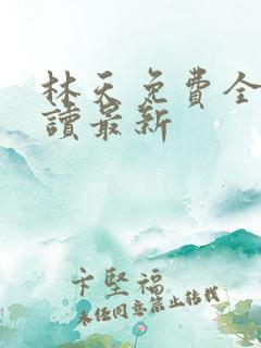 林天免费全文阅读最新