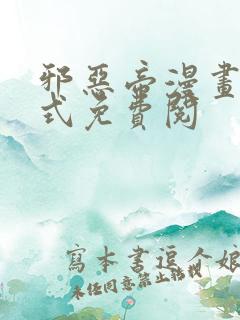 邪恶帝漫画下拉式免费阅 邪恶帝漫画下拉式免费阅