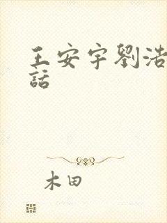 王安宇刘浩存超话