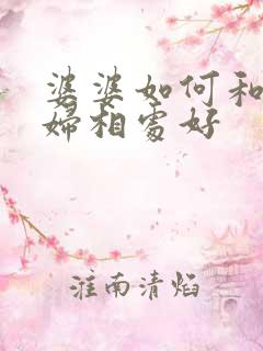 婆婆如何和儿媳妇相处好
