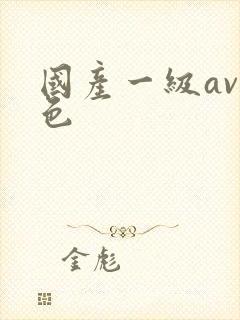 国产一级av黄色
