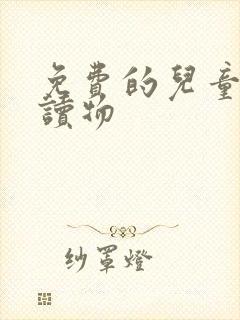免费的儿童有声读物