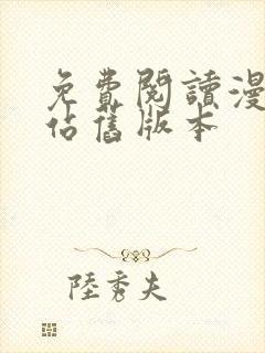 免费阅读漫画阅站旧版本
