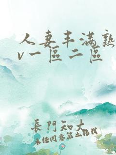 人妻丰满熟妇av一区二区