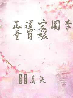 正道宏图李初年童肖媛