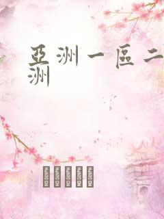 亚洲一区二区欧洲