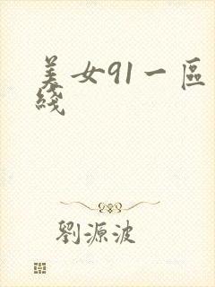 美女91一区在线