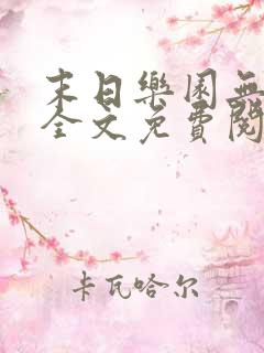 末日乐园无弹窗全文免费阅读