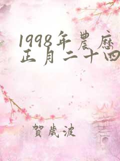 1998年农历正月二十四的生辰八字