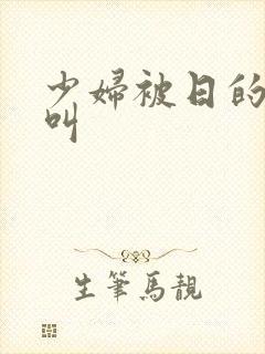 少妇被日的嗯嗯叫