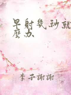 早射几秒就射怎么办