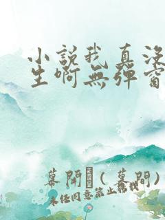 小说我真没想重生啊无弹窗