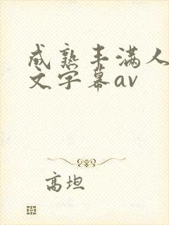 成熟丰满人妻中文字幕av