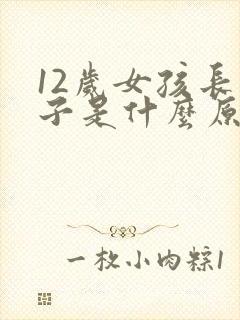 12岁女孩长胡子是什么原因引起的