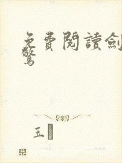 免费阅读剑破仙惊