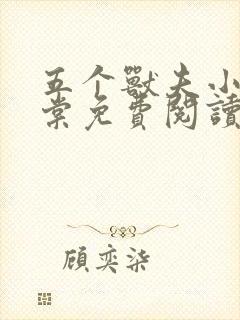 五个兽夫小说沈棠免费阅读