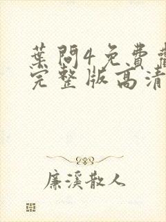 叶问4免费观看完整版高清国语版