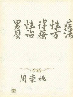 男性得性疾病怎么治疗方法