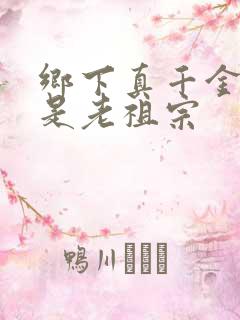 乡下真千金 竟是老祖宗