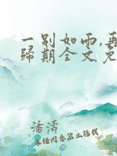 一别如雨,再无归期全文免费阅读
